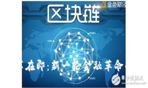 加密货币改革在即：新一轮金融革命的前景与挑战