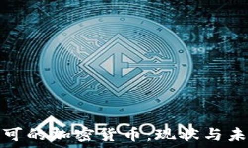   
全球认可的加密货币：现状与未来趋势