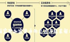 国家对加密货币的态度与政策解析
