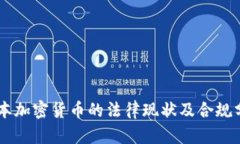 日本加密货币的法律现状及合规分析