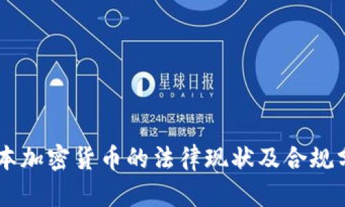日本加密货币的法律现状及合规分析