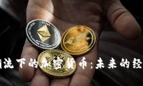 科技潮流下的加密货币：未来的经济新星