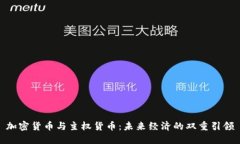 加密货币与主权货币：未来经济的双重引领