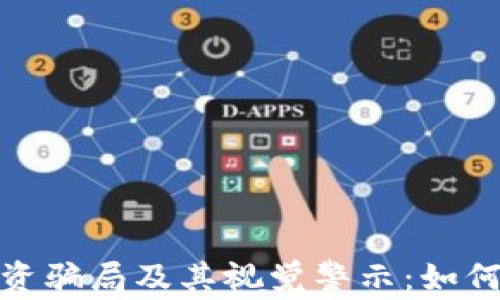 
加密货币投资骗局及其视觉警示：如何识别与避免