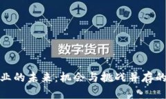 加密货币行业的未来：机会与挑战并存的职业新