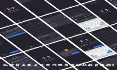 加密货币是否可替代股票市场的投资选择？
