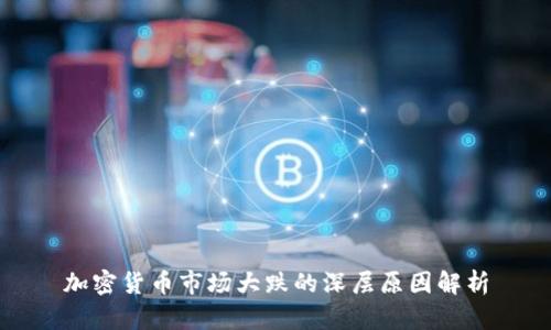 加密货币市场大跌的深层原因解析