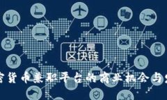 探索加密货币兼职平台的商业机会与发展潜力