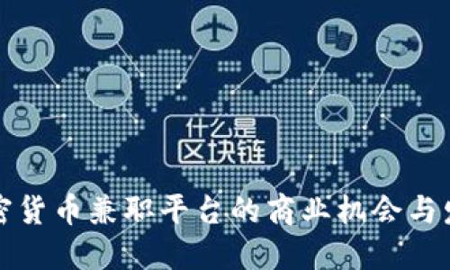 探索加密货币兼职平台的商业机会与发展潜力