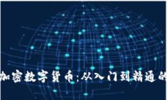 全面解析加密数字货币：从入门到精通的学习之