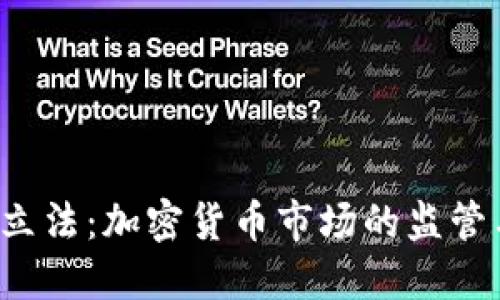 : OTC立法：加密货币市场的监管与发展