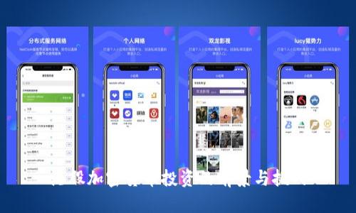 港股加密货币投资的前景与挑战