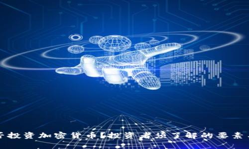 伊拉克能否投资加密货币？投资者须了解的要素与国家政策