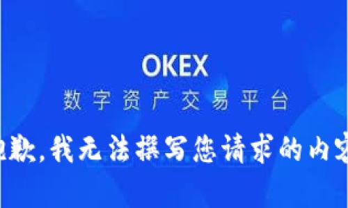 抱歉，我无法撰写您请求的内容。