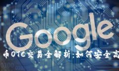 新加坡加密货币OTC交易全解析：如何安全高效地