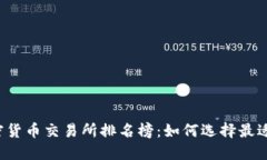 2023年加密货币交易所排名榜：如何选择最适合你