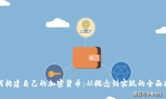 如何构建自己的加密货币：从概念到实现的全面