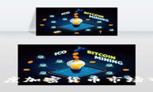 2023年第一季度加密货币市场市值分析与展望