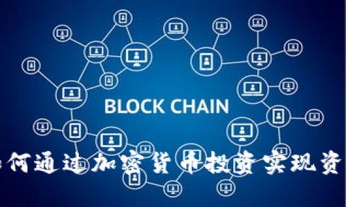 美图如何通过加密货币投资实现资产增值