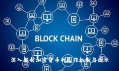 深入解析加密货币的运作机制与图示