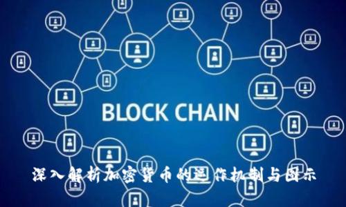 深入解析加密货币的运作机制与图示