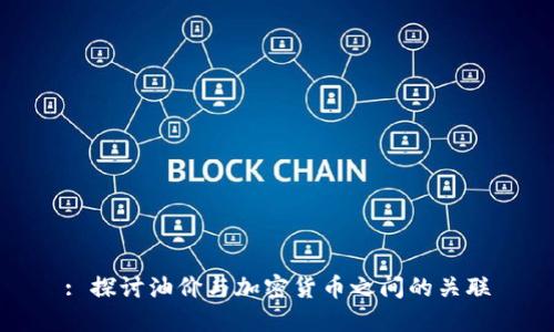 : 探讨油价与加密货币之间的关联