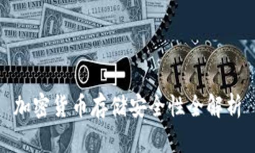 加密货币存储安全性全解析