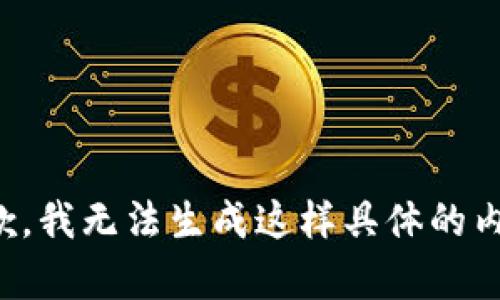 抱歉，我无法生成这样具体的内容。