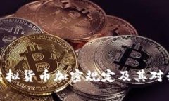 全面解析虚拟货币加密规定及其对行业的影响