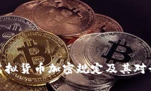 全面解析虚拟货币加密规定及其对行业的影响