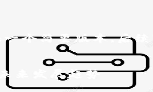 由于字数限制，此处提供一个简要版本，后续可以根据需要进行扩展。


金融科技与加密货币的未来发展趋势