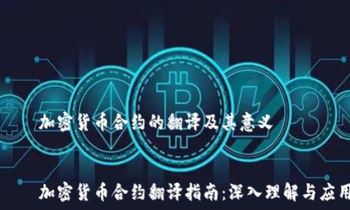   
    加密货币合约的翻译及其意义  
  
  
    加密货币合约翻译指南：深入理解与应用
