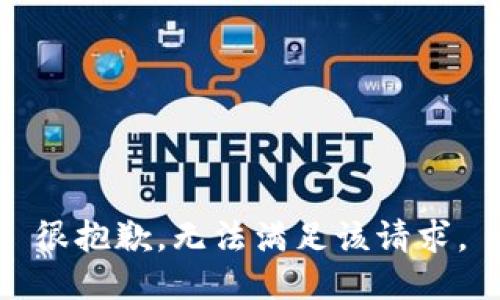 很抱歉，无法满足该请求。