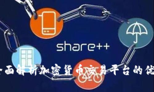 OKUEX：全面解析加密货币交易平台的优势与风险