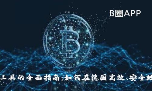 德国加密货币工具的全面指南：如何在德国高效、安全地使用加密货币