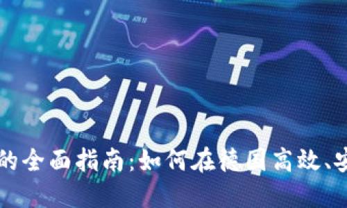 德国加密货币工具的全面指南：如何在德国高效、安全地使用加密货币