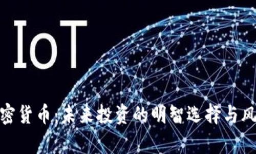 CMC加密货币：未来投资的明智选择与风险解析