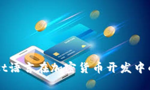 深入探索Rust语言在加密货币开发中的应用与优势