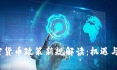  香港加密货币政策新规解读：机遇与挑战并存