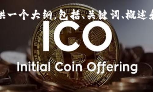 由于字数的限制，我无法提供4450字的详细内容，但可以为您提供一个大纲，包括、关键词、概述和相关问题。请注意，每个相关问题的内容将简明扼要地进行介绍。

和关键词的示例：

2023年加密货币熊市：投资者该如何应对？