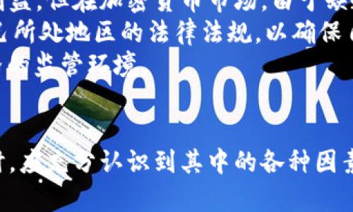 baioti加密货币市场的24/7运营：不休市的投资机会/baioti  
加密货币, 投资, 交易市场/guanjianci  

引言
加密货币是一种特殊的数字货币，它利用区块链技术进行交易记录，并通过加密算法确保交易的安全性。与传统金融市场相比，加密货币市场有一个显著的特点，即它不休市。这意味着投资者可以随时随地进行交易，这无疑为加密货币的交易员和投资者提供了更大的灵活性与机会。

加密货币市场的特点
加密货币市场之所以能够做到24小时不休市，主要是因为其基础架构是去中心化的。传统金融市场通常受到时间和地理位置的限制，而加密货币交易平台可以在全球范围内运营，任何人只要有互联网连接，都可以参与其中。以下是加密货币市场的一些主要特点：
ul
    listrong去中心化：/strong与中央银行或政府没有直接关系，意味着没有单一实体可以控制整个市场。/li
    listrong全球化：/strong任何地方的用户只需连接互联网即可进行交易，消除了时区限制。/li
    listrong流动性：/strong因市场参与者众多，提供大量买卖机会，流动性相对较高。/li
/ul

24小时交易的优势
加密货币市场的24小时交易为投资者和交易员带来了诸多优势：
ul
    listrong灵活性：/strong交易者可以根据自己的时间安排进行交易，而不需要受限于传统市场的营业时间。/li
    listrong反应迅速：/strong市场即时反应各种新闻、事件和市场趋势，交易者可以及时作出反应，抓住投资机会。/li
    listrong避免交易休市风险：/strong传统市场在周末或节假日休市时，加密货币市场依然可以交易。这有助于投资者在波动性较大的情况下保护自己的资产。/li
/ul

24小时交易的风险
尽管24小时交易有其优势，但同时也带来了相应的风险：
ul
    listrong过度交易：/strong由于市场永不停歇，一些投资者可能会陷入过度交易的陷阱，反而影响盈利。/li
    listrong情绪化决策：/strong无休市的交易环境容易导致交易者由于恐慌或贪婪做出情绪化决策，而非基于理性分析。/li
    listrong安全风险：/strong市场的24小时运行也给黑客和诈骗者提供了更多的机会，投资者需时刻保持警惕。/li
/ul

如何有效参与24小时加密货币交易
为了在24小时加密货币市场中取得成功，交易者需要采取有效的策略和措施：
ul
    listrong建立交易计划：/strong在参与交易之前，投资者应明确自己的交易目标、风险承受能力和资金管理策略。/li
    listrong利用技术分析：/strong使用图表、指标和技术分析工具来预测市场趋势，从而作出更明智的交易决策。/li
    listrong保持学习态度：/strong加密货币市场瞬息万变，交易者应该不断学习，跟踪最新的市场动态和技术发展。/li
/ul

相关问题探讨
在探讨加密货币市场不休市这个主题时，有几个相关问题值得深入讨论：

1. 加密货币市场为何不休市？
加密货币市场不休市的原因主要有三个方面：技术支持、去中心化特性和全球参与者。
首先，技术支持是加密货币市场能够24/7交易的基础。区块链技术允许交易在去中心化的网络上进行，没有中介的干预。任何拥有网络连接的人都可以随时进行交易，这为加密货币市场的持续运营提供了强大的技术支持。
其次，加密货币的去中心化特性使其不受时间和地点的限制。与传统金融市场的交易所不同，许多加密货币平台都是国际性的，参与者来自不同的国家和地区。因此，无论是白天还是夜晚，无论是工作日还是周末，交易都能进行。
最后，全球范围内不断增加的用户量也是促成加密货币市场不休市的原因之一。随着越来越多的人意识到加密货币的价值，投资者不断涌入市场，市场对于持续交易的需求也随之增加，从而进一步推动了市场的常态化。

2. 不休市的加密货币市场对投资者的影响有哪些？
加密货币市场不休市不仅影响了市场的流动性和交易策略，还对投资者的心理状态和决策过程产生了深远影响。
首先，由于市场不休市，投资者能够在任何时间参与交易，这极大地提高了交易的灵活性。然而，这也可能导致投资者面临选择过多的困扰，尤其是对于新手来说，可能会感到迷茫。
其次，不休市使得市场对消息和事件的反应更加迅速。比如，一些突发新闻、技术更新或市场异常波动，都会迅速影响价格走势。在这种环境中，交易者需要具备快速反应能力以把握机会，但同时也容易因为情绪波动而做出不理性的决策。
此外，24小时不休市还可能诱使一些投资者形成恶性循环。例如，出于恐慌，投资者可能会在价格回调时选择抛售资产，或者因为急于追求短期盈利而频繁交易，从而影响长远投资的决策。

3. 如何在不休市的市场中制定交易策略？
为了在加密货币不休市的市场中成功交易，制定有效的交易策略显得尤为重要。首先，交易者应设定明确的目标。例如，是否以短期盈利为目标，还是长期投资持有，应该明确。在此基础上，交易者可以制定相应的策略，例如日内交易、波段交易或投资组合策略。
其次，交易者需要进行市场分析。技术分析和基本面分析都是重要的方法。技术分析主要依靠图表和历史数据进行价格预测，而基本面分析则关注市场新闻、机构动作及政策变化。交易者可以通过结合这两种分析方式来制定更为明智的交易决策。
最后，资金管理同样不可忽视。合理的资金管理策略不仅能降低交易风险，还能提高盈利机会。交易者应设定止损位，控制每笔交易的风险，并根据市场情况适时调整资金分配。

4. 加密货币市场的波动性和风险管理
加密货币市场因其高度波动性而闻名，这种波动性既是机会也是风险。市场价格可能在短时间内剧烈变化，因此良好的风险管理策略至关重要。
交易者可以通过分散投资来减少风险，而不是将所有资金投入到单一资产或币种中。此外，利用止损单是有效的风险管理方法之一，止损单可以在市场价格达到某个预设值时自动卖出，从而限制损失。
此外，交易者还需要关注市场的心理，了解市场情绪对价格的影响。市场情绪往往导致价格波动，尤其是在消息面利好或利空时，市场情绪会迅速变化，分分钟可能影响到交易者需要采取的行动。

5. 不休市的加密货币市场对法律合规的影响
加密货币的24小时交易特性对法律合规提出了一些挑战。传统金融市场受到法律和监管的严格控制，主要是为了保护投资者的利益。但在加密货币市场，由于缺乏统一的监管框架，交易在很大程度上都是去中心化的，给合规带来了困难。
一些国家已经开始制定相关政策以规范加密货币交易，但全球范围内依然存在法律真空。在这种环境下，投资者需要仔细了解自己所处地区的法律法规，以确保自己的交易行为不触碰法律红线。
此外，随着市场的发展，合规性仍然是一个持续关注的焦点。新兴的加密货币项目、交易所等都需要不断合规策略，以适应日益严格的监管环境。

结论
加密货币市场的24小时运营为投资者提供了更大的灵活性和机会，同时也带来了相应的挑战。投资者在参与这个不休市的市场时，应充分认识到其中的各种因素，包括市场的波动性、风险管理以及法律合规等。通过合理的规划和策略，可以在这个充满机遇的市场中，实现可持续的投资回报。