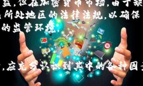 baioti加密货币市场的24/7运营：不休市的投资机会/baioti  
加密货币, 投资, 交易市场/guanjianci  

引言
加密货币是一种特殊的数字货币，它利用区块链技术进行交易记录，并通过加密算法确保交易的安全性。与传统金融市场相比，加密货币市场有一个显著的特点，即它不休市。这意味着投资者可以随时随地进行交易，这无疑为加密货币的交易员和投资者提供了更大的灵活性与机会。

加密货币市场的特点
加密货币市场之所以能够做到24小时不休市，主要是因为其基础架构是去中心化的。传统金融市场通常受到时间和地理位置的限制，而加密货币交易平台可以在全球范围内运营，任何人只要有互联网连接，都可以参与其中。以下是加密货币市场的一些主要特点：
ul
    listrong去中心化：/strong与中央银行或政府没有直接关系，意味着没有单一实体可以控制整个市场。/li
    listrong全球化：/strong任何地方的用户只需连接互联网即可进行交易，消除了时区限制。/li
    listrong流动性：/strong因市场参与者众多，提供大量买卖机会，流动性相对较高。/li
/ul

24小时交易的优势
加密货币市场的24小时交易为投资者和交易员带来了诸多优势：
ul
    listrong灵活性：/strong交易者可以根据自己的时间安排进行交易，而不需要受限于传统市场的营业时间。/li
    listrong反应迅速：/strong市场即时反应各种新闻、事件和市场趋势，交易者可以及时作出反应，抓住投资机会。/li
    listrong避免交易休市风险：/strong传统市场在周末或节假日休市时，加密货币市场依然可以交易。这有助于投资者在波动性较大的情况下保护自己的资产。/li
/ul

24小时交易的风险
尽管24小时交易有其优势，但同时也带来了相应的风险：
ul
    listrong过度交易：/strong由于市场永不停歇，一些投资者可能会陷入过度交易的陷阱，反而影响盈利。/li
    listrong情绪化决策：/strong无休市的交易环境容易导致交易者由于恐慌或贪婪做出情绪化决策，而非基于理性分析。/li
    listrong安全风险：/strong市场的24小时运行也给黑客和诈骗者提供了更多的机会，投资者需时刻保持警惕。/li
/ul

如何有效参与24小时加密货币交易
为了在24小时加密货币市场中取得成功，交易者需要采取有效的策略和措施：
ul
    listrong建立交易计划：/strong在参与交易之前，投资者应明确自己的交易目标、风险承受能力和资金管理策略。/li
    listrong利用技术分析：/strong使用图表、指标和技术分析工具来预测市场趋势，从而作出更明智的交易决策。/li
    listrong保持学习态度：/strong加密货币市场瞬息万变，交易者应该不断学习，跟踪最新的市场动态和技术发展。/li
/ul

相关问题探讨
在探讨加密货币市场不休市这个主题时，有几个相关问题值得深入讨论：

1. 加密货币市场为何不休市？
加密货币市场不休市的原因主要有三个方面：技术支持、去中心化特性和全球参与者。
首先，技术支持是加密货币市场能够24/7交易的基础。区块链技术允许交易在去中心化的网络上进行，没有中介的干预。任何拥有网络连接的人都可以随时进行交易，这为加密货币市场的持续运营提供了强大的技术支持。
其次，加密货币的去中心化特性使其不受时间和地点的限制。与传统金融市场的交易所不同，许多加密货币平台都是国际性的，参与者来自不同的国家和地区。因此，无论是白天还是夜晚，无论是工作日还是周末，交易都能进行。
最后，全球范围内不断增加的用户量也是促成加密货币市场不休市的原因之一。随着越来越多的人意识到加密货币的价值，投资者不断涌入市场，市场对于持续交易的需求也随之增加，从而进一步推动了市场的常态化。

2. 不休市的加密货币市场对投资者的影响有哪些？
加密货币市场不休市不仅影响了市场的流动性和交易策略，还对投资者的心理状态和决策过程产生了深远影响。
首先，由于市场不休市，投资者能够在任何时间参与交易，这极大地提高了交易的灵活性。然而，这也可能导致投资者面临选择过多的困扰，尤其是对于新手来说，可能会感到迷茫。
其次，不休市使得市场对消息和事件的反应更加迅速。比如，一些突发新闻、技术更新或市场异常波动，都会迅速影响价格走势。在这种环境中，交易者需要具备快速反应能力以把握机会，但同时也容易因为情绪波动而做出不理性的决策。
此外，24小时不休市还可能诱使一些投资者形成恶性循环。例如，出于恐慌，投资者可能会在价格回调时选择抛售资产，或者因为急于追求短期盈利而频繁交易，从而影响长远投资的决策。

3. 如何在不休市的市场中制定交易策略？
为了在加密货币不休市的市场中成功交易，制定有效的交易策略显得尤为重要。首先，交易者应设定明确的目标。例如，是否以短期盈利为目标，还是长期投资持有，应该明确。在此基础上，交易者可以制定相应的策略，例如日内交易、波段交易或投资组合策略。
其次，交易者需要进行市场分析。技术分析和基本面分析都是重要的方法。技术分析主要依靠图表和历史数据进行价格预测，而基本面分析则关注市场新闻、机构动作及政策变化。交易者可以通过结合这两种分析方式来制定更为明智的交易决策。
最后，资金管理同样不可忽视。合理的资金管理策略不仅能降低交易风险，还能提高盈利机会。交易者应设定止损位，控制每笔交易的风险，并根据市场情况适时调整资金分配。

4. 加密货币市场的波动性和风险管理
加密货币市场因其高度波动性而闻名，这种波动性既是机会也是风险。市场价格可能在短时间内剧烈变化，因此良好的风险管理策略至关重要。
交易者可以通过分散投资来减少风险，而不是将所有资金投入到单一资产或币种中。此外，利用止损单是有效的风险管理方法之一，止损单可以在市场价格达到某个预设值时自动卖出，从而限制损失。
此外，交易者还需要关注市场的心理，了解市场情绪对价格的影响。市场情绪往往导致价格波动，尤其是在消息面利好或利空时，市场情绪会迅速变化，分分钟可能影响到交易者需要采取的行动。

5. 不休市的加密货币市场对法律合规的影响
加密货币的24小时交易特性对法律合规提出了一些挑战。传统金融市场受到法律和监管的严格控制，主要是为了保护投资者的利益。但在加密货币市场，由于缺乏统一的监管框架，交易在很大程度上都是去中心化的，给合规带来了困难。
一些国家已经开始制定相关政策以规范加密货币交易，但全球范围内依然存在法律真空。在这种环境下，投资者需要仔细了解自己所处地区的法律法规，以确保自己的交易行为不触碰法律红线。
此外，随着市场的发展，合规性仍然是一个持续关注的焦点。新兴的加密货币项目、交易所等都需要不断合规策略，以适应日益严格的监管环境。

结论
加密货币市场的24小时运营为投资者提供了更大的灵活性和机会，同时也带来了相应的挑战。投资者在参与这个不休市的市场时，应充分认识到其中的各种因素，包括市场的波动性、风险管理以及法律合规等。通过合理的规划和策略，可以在这个充满机遇的市场中，实现可持续的投资回报。