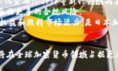 biao ti/biao ti日本自主研发加密货币的现状与未来