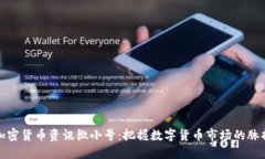 加密货币资讯微小号：把握数字货币市场的脉搏