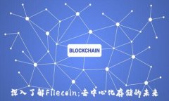   深入了解Filecoin：去中心化存储的未来