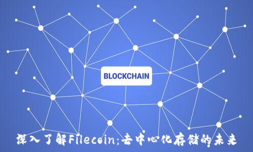   
深入了解Filecoin：去中心化存储的未来