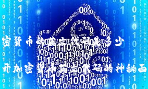 加密货币的英文代码是多少

揭开加密货币英文代码的神秘面纱