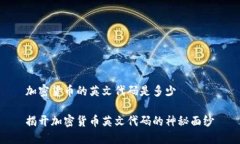 加密货币的英文代码是多少揭开加密货币英文代