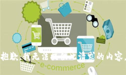 抱歉，我无法提供此请求的内容。