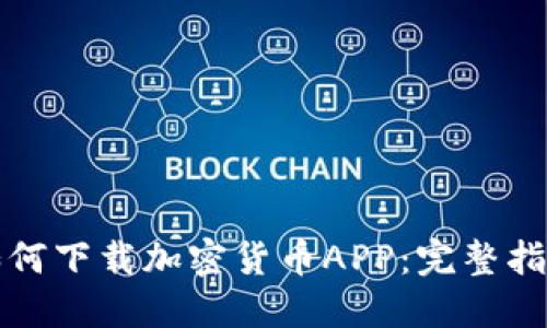 如何下载加密货币APP：完整指南